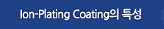 Ion-coating의 특성