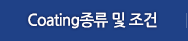 Coating종류 및 조건