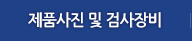 제품사진 및 검사장비