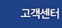고객센터