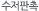 수저판촉