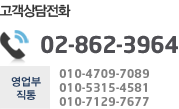 대표전화 02-862-3964