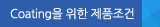 Coating을 위한 제품조건